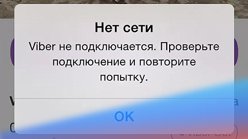 Почему не работает вайбер от вай фая?