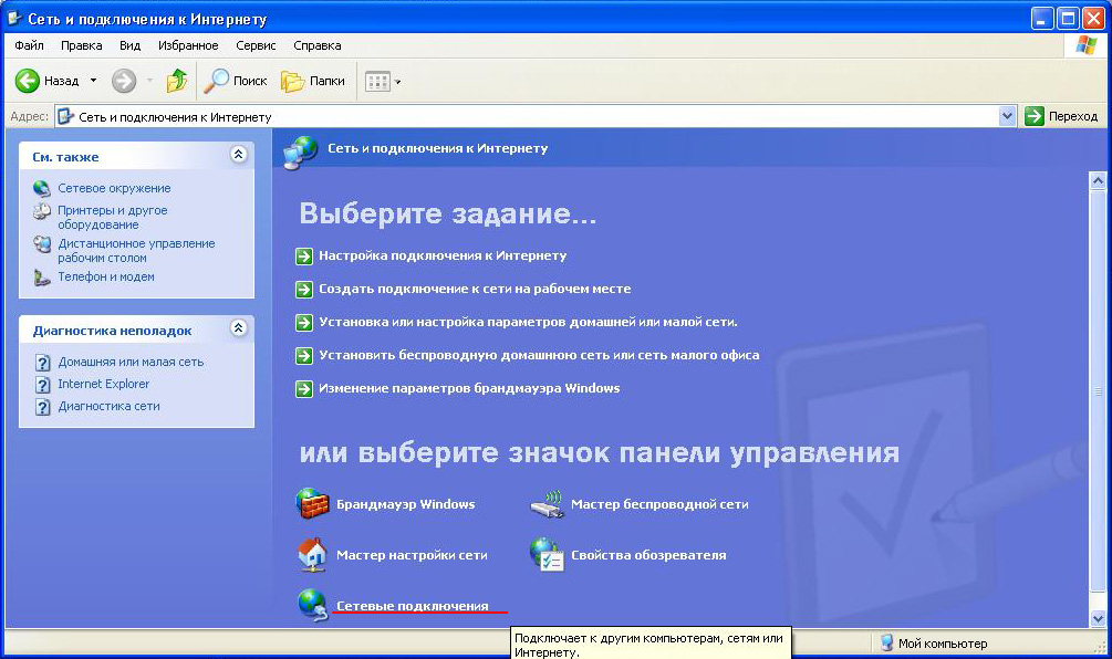 Как подключить windows. Настройки сетевого подключения. Сеть и интернет Windows XP. Сеть и интернет сетевые подключения. Параметры сети подключения к интернету.